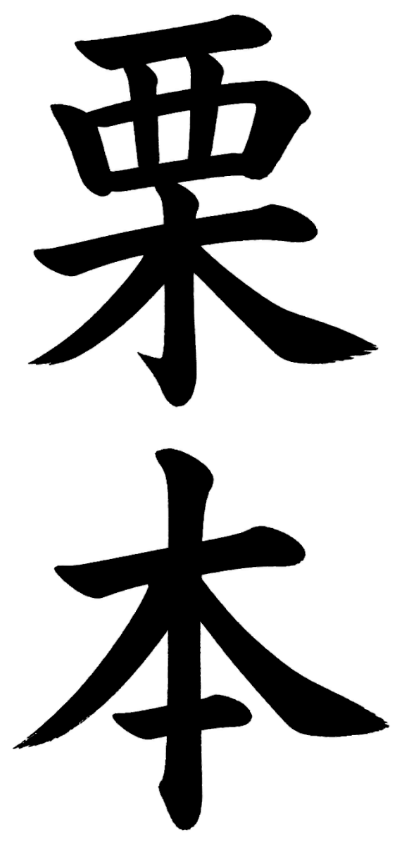 栗本