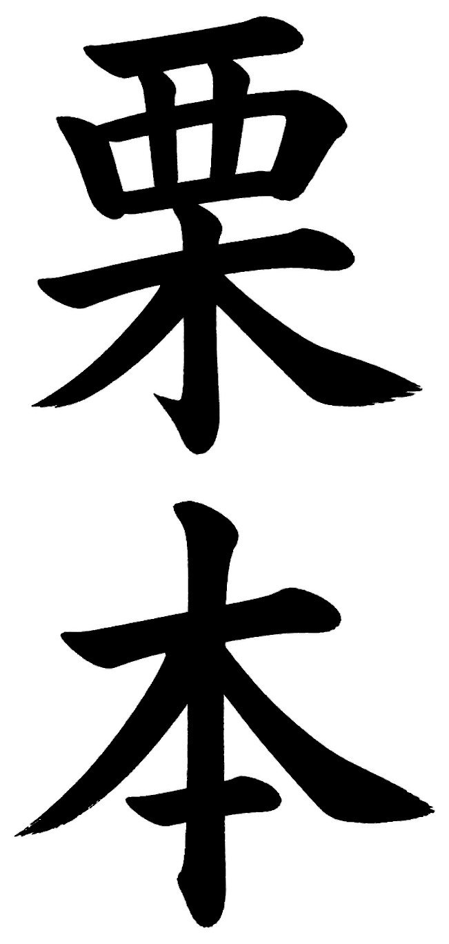 栗本