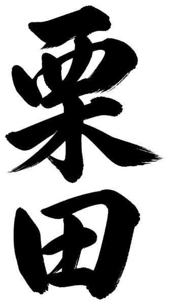 栗田