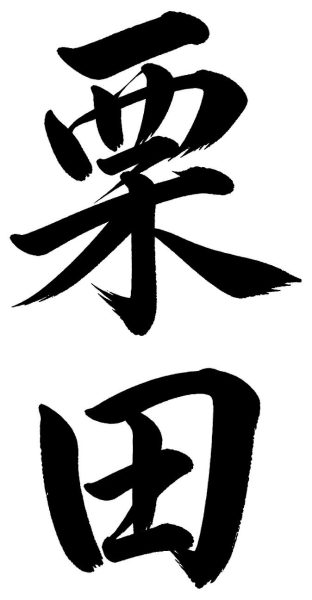 栗田
