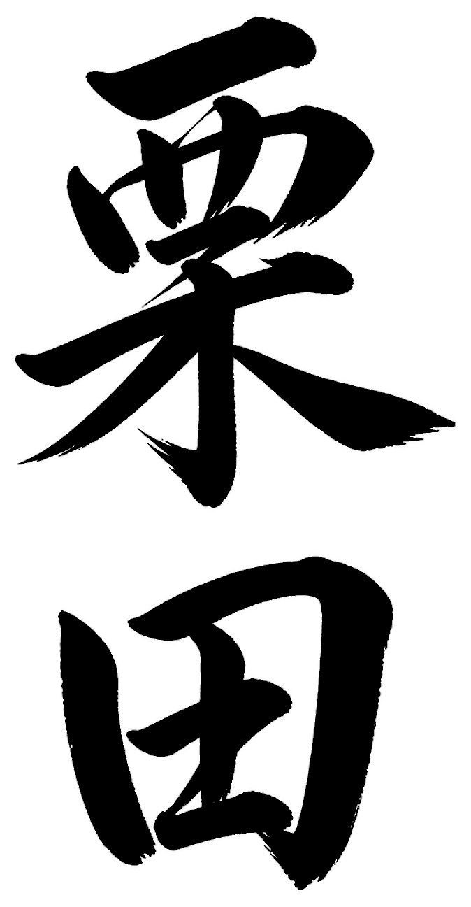 栗田