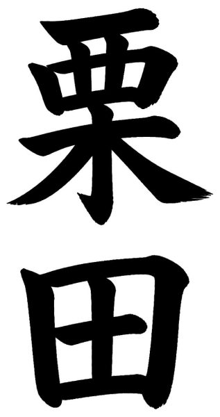 栗田