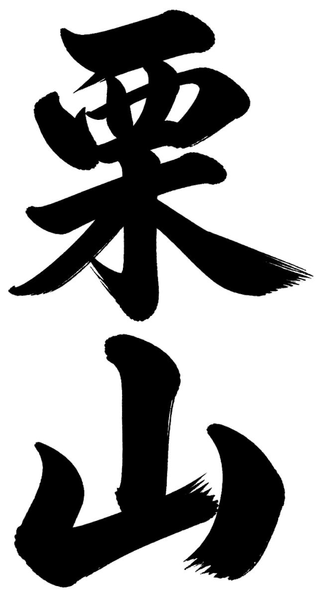 栗山