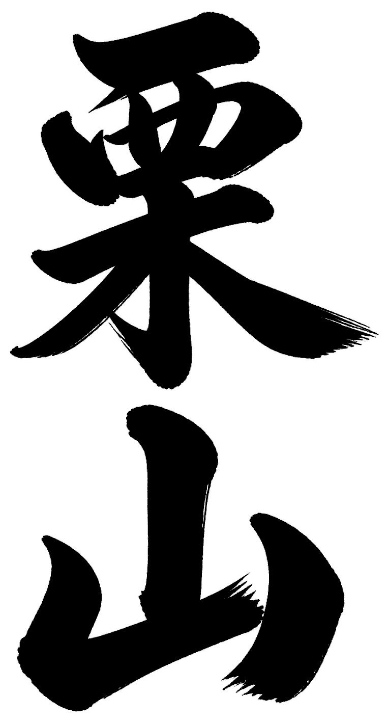栗山