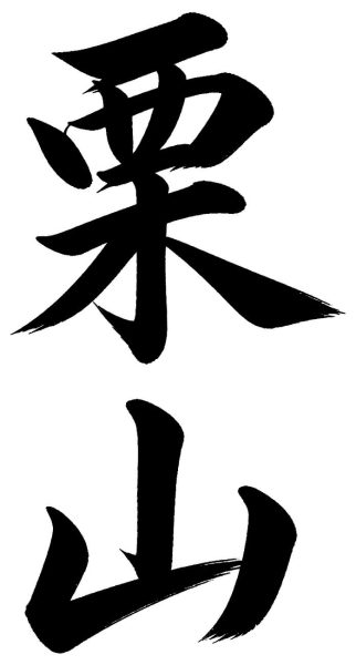 栗山