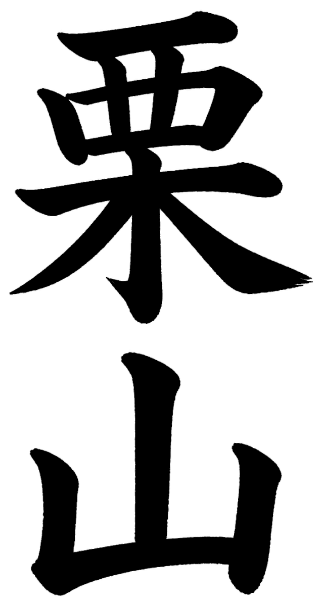 栗山
