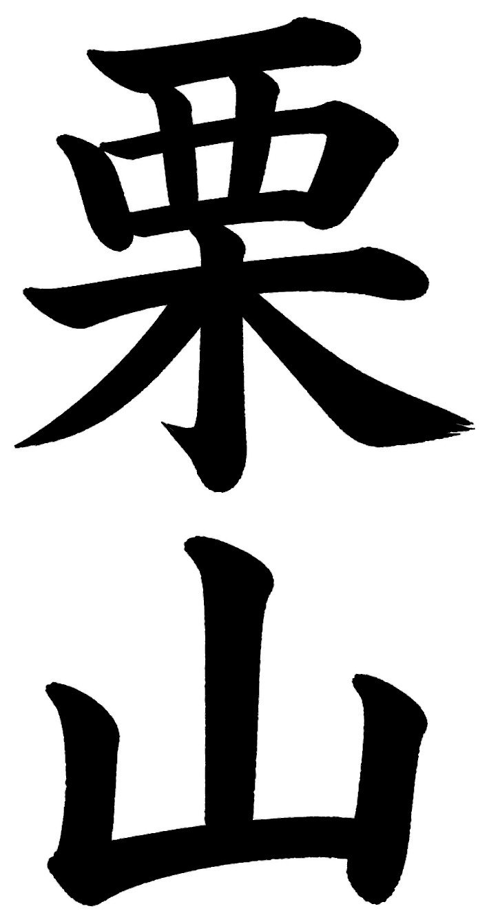 栗山