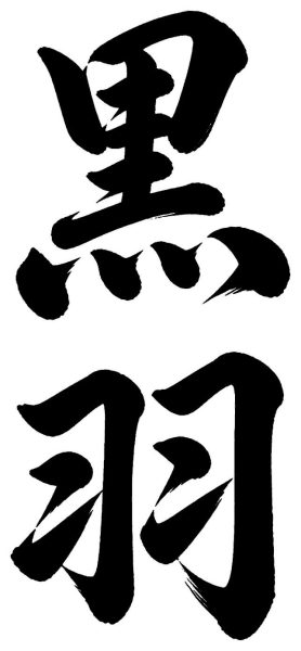 黒羽