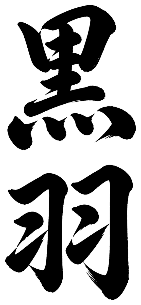 黒羽