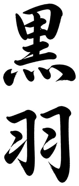 黒羽