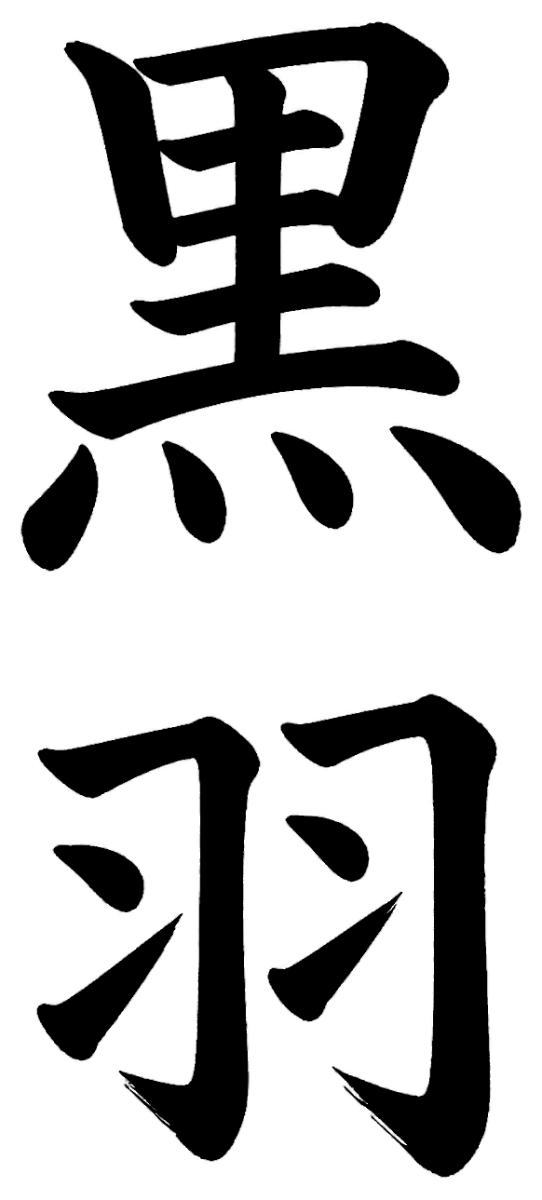黒羽