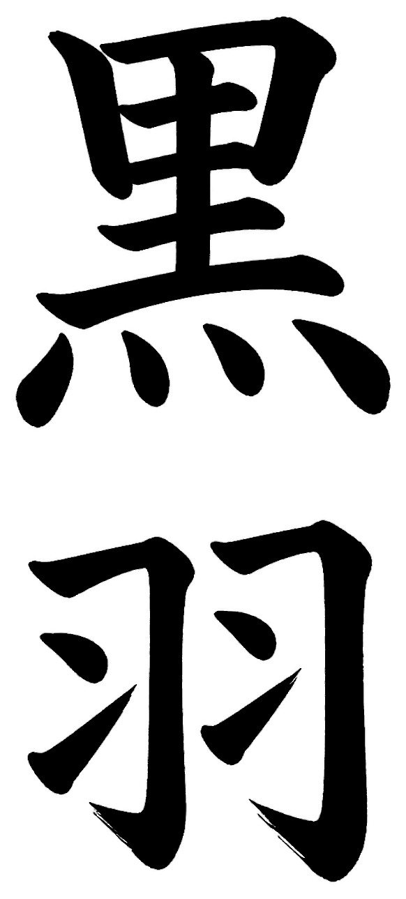 黒羽