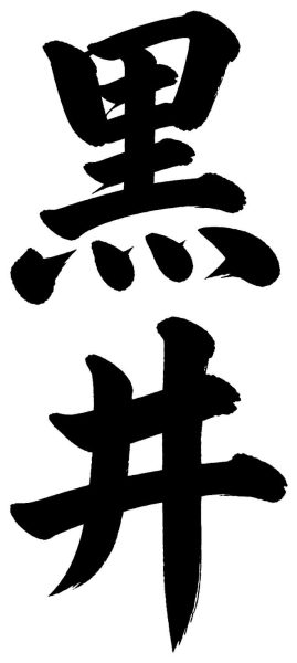 黒井
