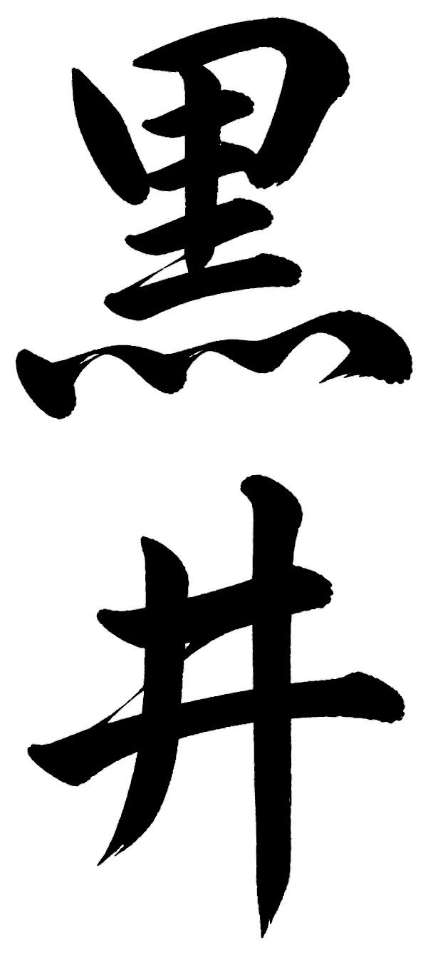 黒井