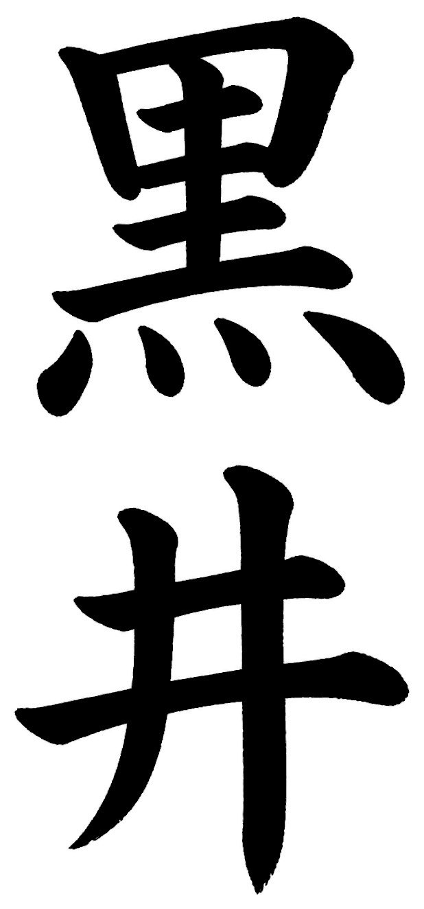 黒井