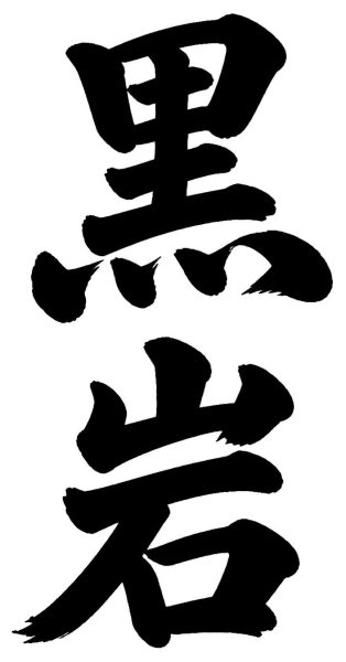 黒岩