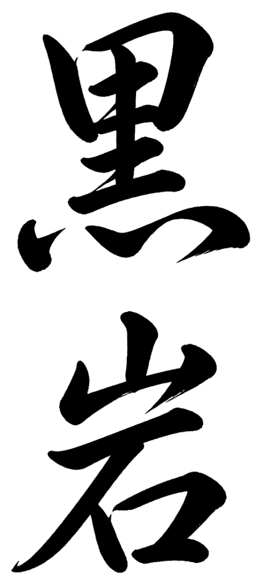 黒岩
