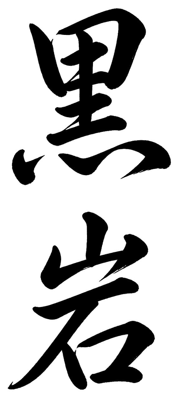 黒岩