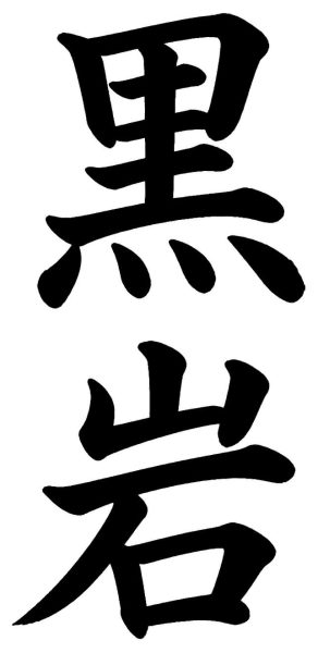 黒岩
