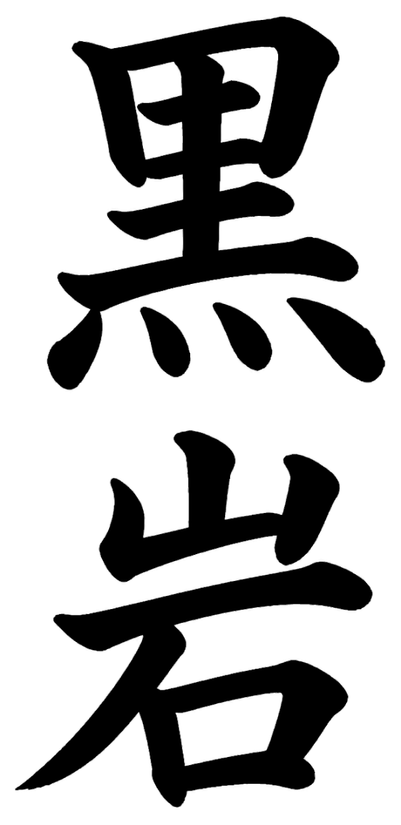黒岩