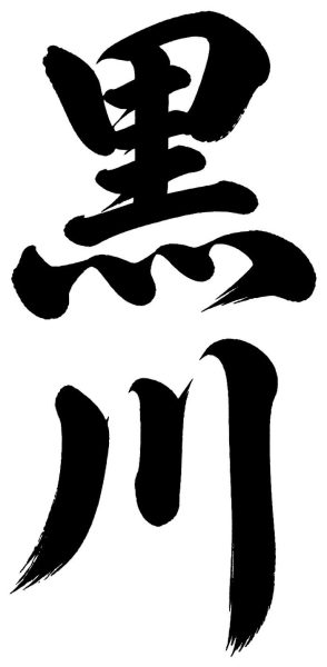 黒川