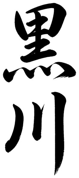 黒川