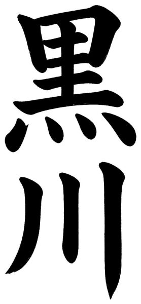 黒川