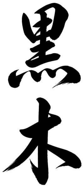 黒木