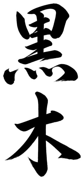 黒木