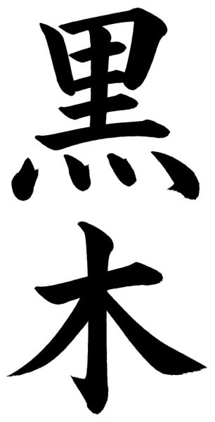 黒木