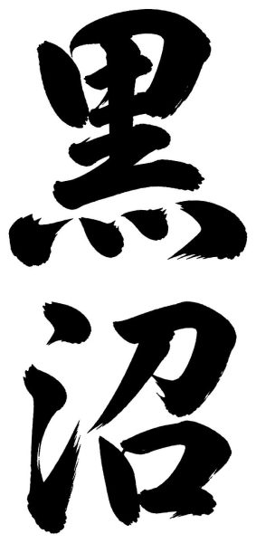 黒沼
