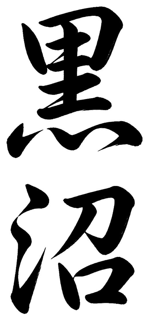 黒沼