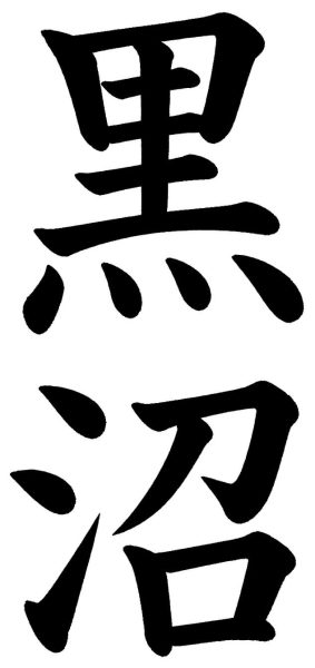黒沼