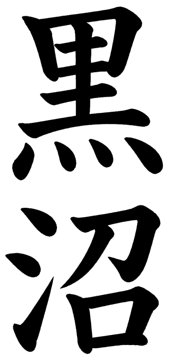 黒沼