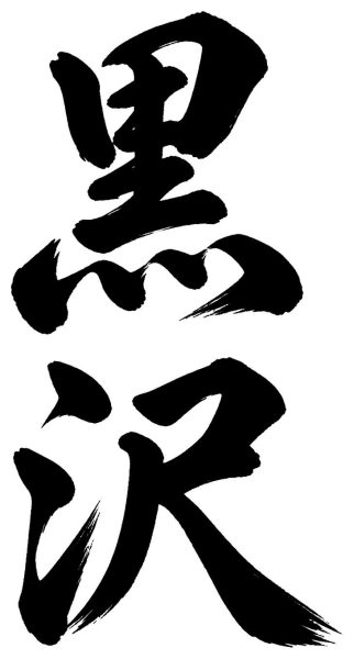 黒沢