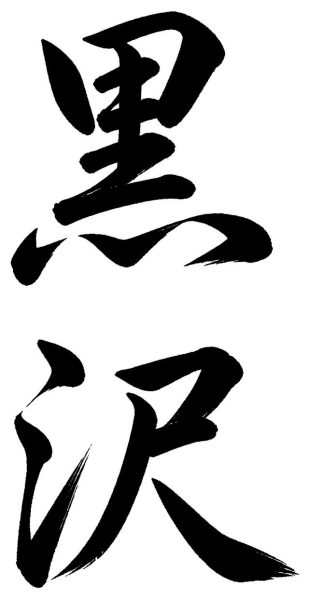 黒沢