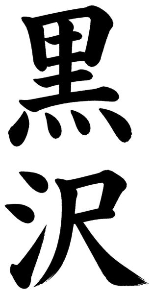 黒沢