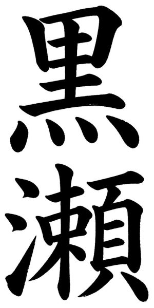 黒瀬