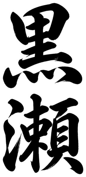 黒瀬