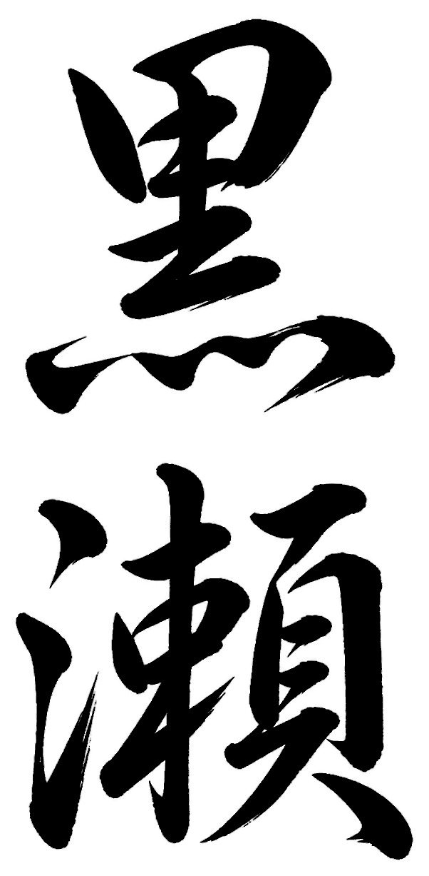 黒瀬