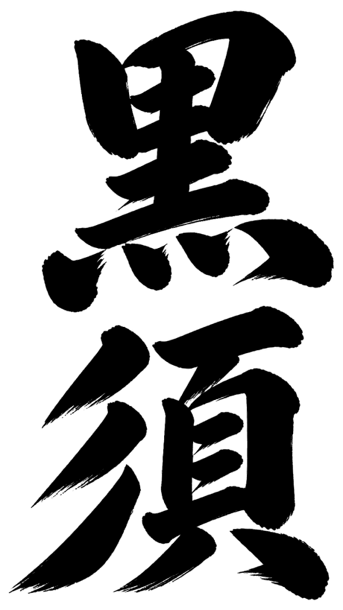 黒須