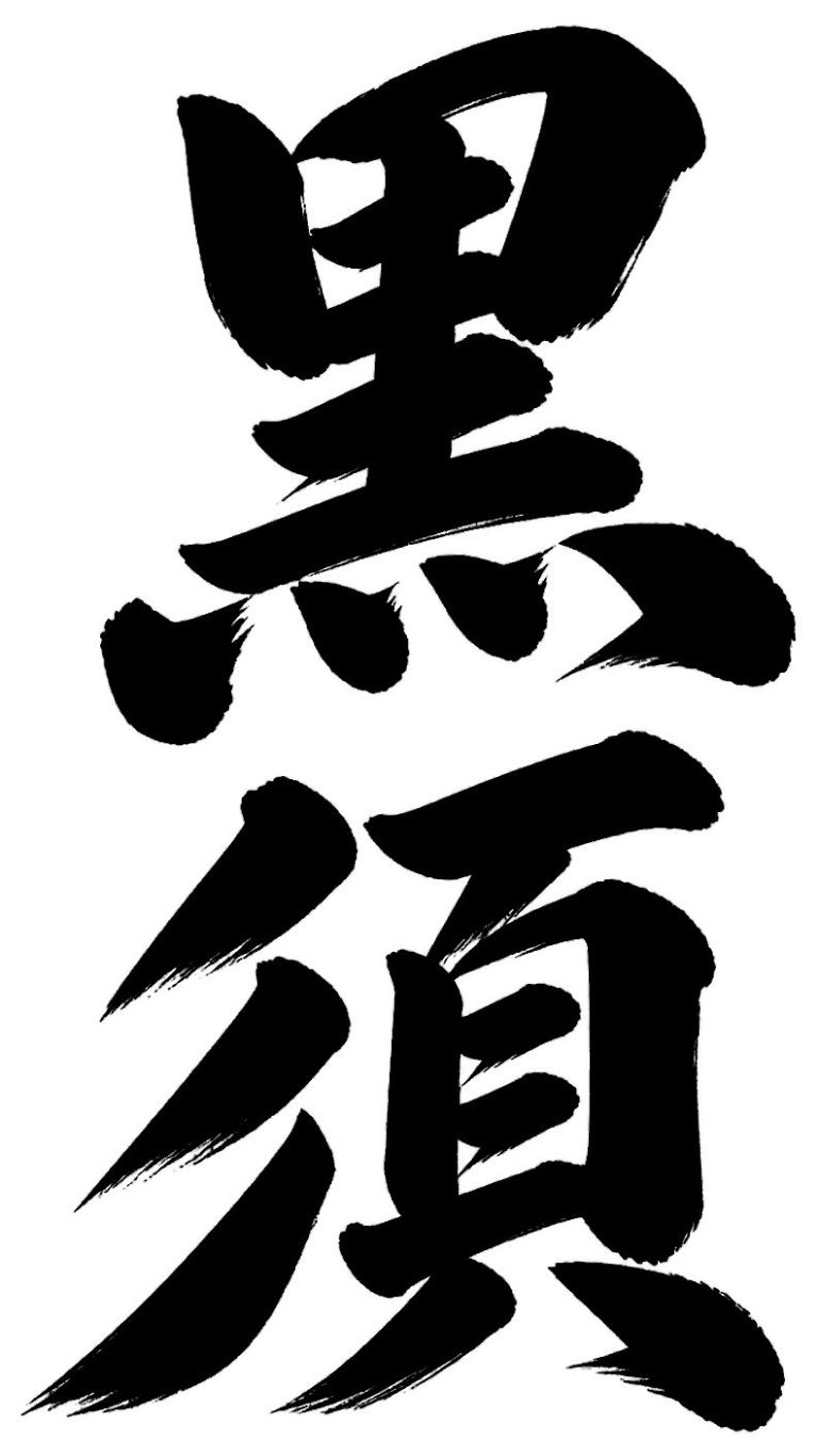 黒須