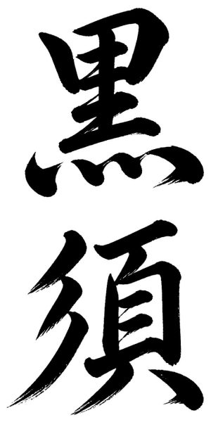 黒須