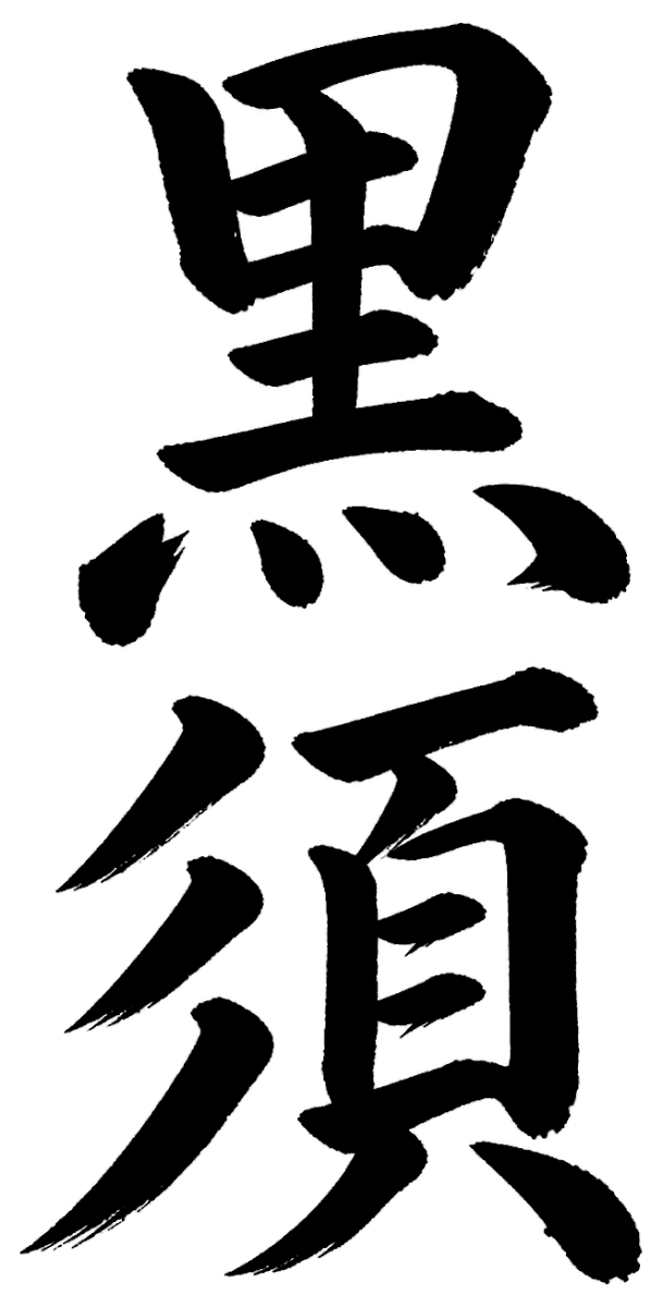 黒須
