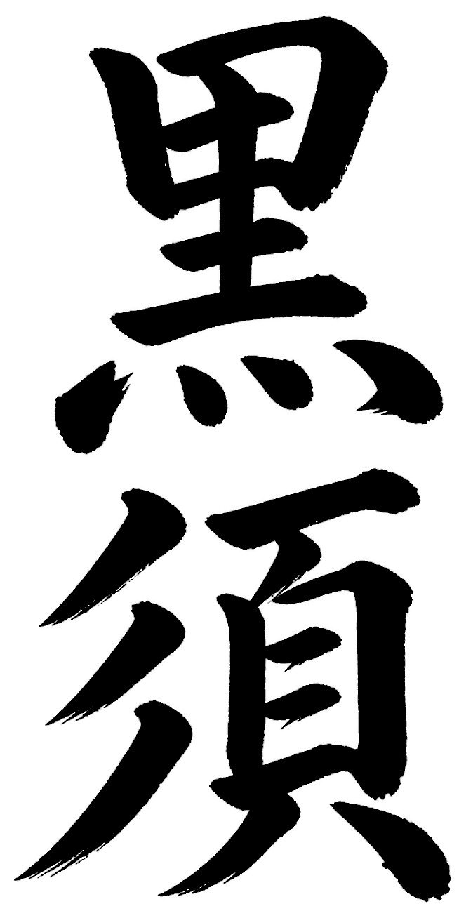 黒須