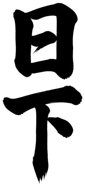 日下