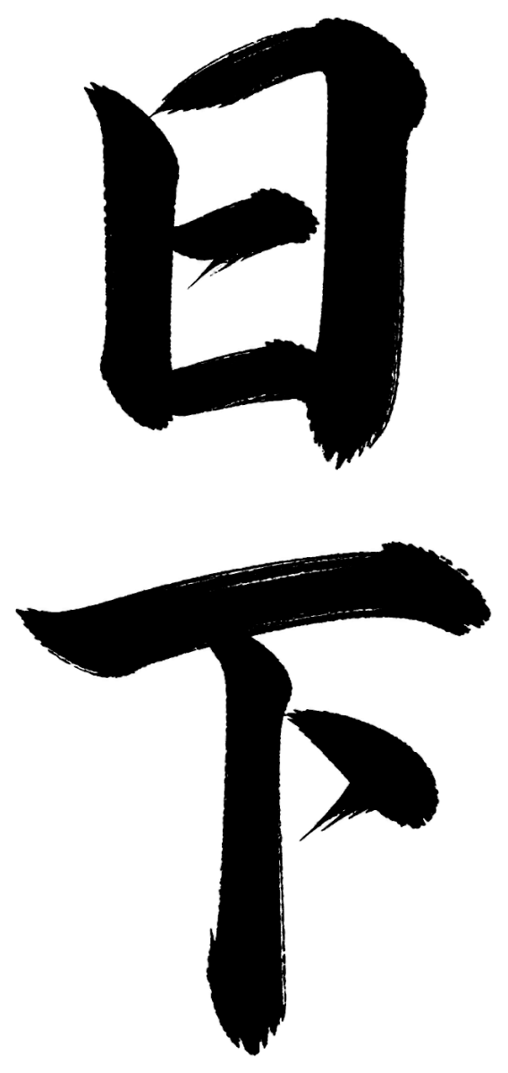 日下