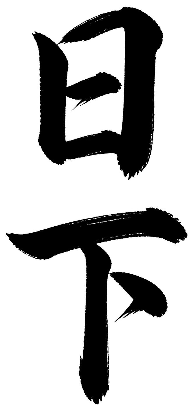 日下