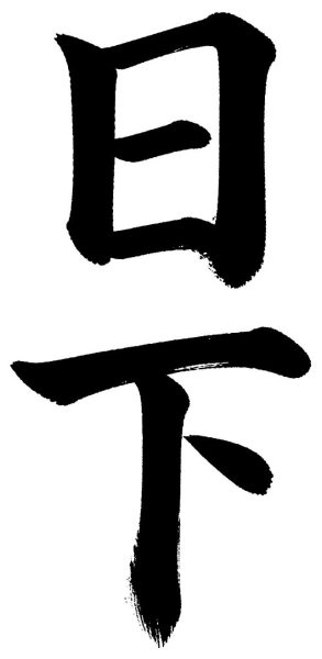 日下