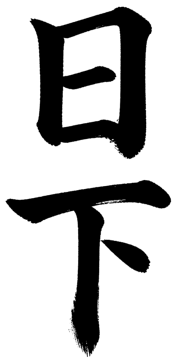 日下